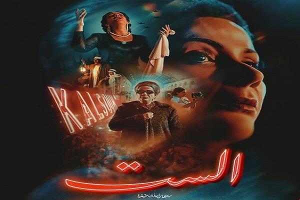 بعد طرح برومو "الست".. هل نجحت منى زكي في الاقتراب من ملامح أم كلثوم؟