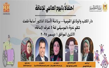 الاثنين.. دار الكتب والوثائق تحتفي بذوي الهمم بندوة «الموسيقى لغة لا تعرف الإعاقة»