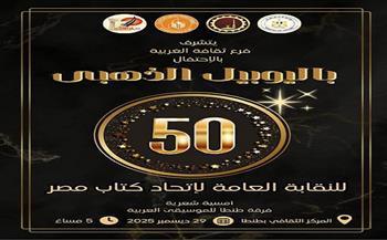 اليوم.. طنطا للموسيقى العربية تحيي احتفال ثقافة الغربية باليوبيل الذهبي لـ«كتاب مصر» 