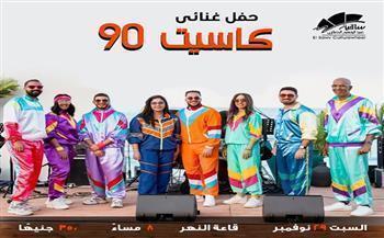اليوم.. ساقية الصاوي تقدم «كاسيت 90.. لما الذكريات تبقى مسموعة»