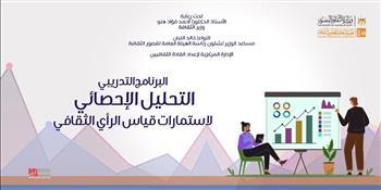 غدًا.. قصور الثقافة تطلق البرنامج التدريبي "تحليل البيانات الإحصائية" بدمنهور