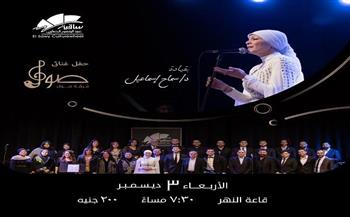 الأربعاء.. ساقية الصاوي تستضيف حفلًا غنائيًا لـ «صول باند» بقيادة سماح إسماعيل