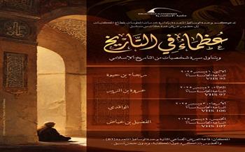 مكتبة الإسكندرية تعرض حلقات من مسلسل "عظماء في التاريخ" 