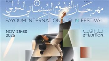 الليلة.. الفيوم تحتضن ختام الدورة الثانية لمهرجان أفلام البيئة
