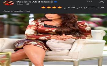ياسمين عبد العزيز تفاجئ جمهورها: “قريباً مع منى الشاذلي”