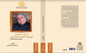 «النص المرئي في فضاء العرض المسرحي».. جديد الكاتب المسرحي فاضل السوداني 