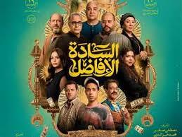 فيلم "السادة الأفاضل" يواصل صدارة شباك التذاكر المصرية بـ مليون جنيه