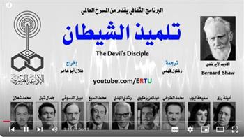 روائع المسرح العالمي| «تلميذ الشيطان» للأيرلندي برنارد شو