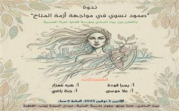 اليوم.. بيت السناري ينظم ندوة «صمود نسوي في مواجهة أزمة المناخ»