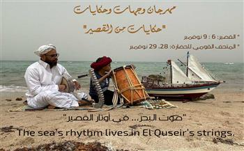 ينطلق 6 نوفمبر .. مهرجان «وجهات وحكايات» بمدينة القصير  ورحلة في ذاكرة البحر والتراث