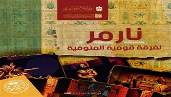 اليوم..احتفاء بافتتاح المتحف المصري الكبير.. «نارمر» لمحمود السبروت على مسرح السامر