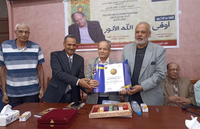 تقديرا لمسيرته الإبداعية.. قصور الثقافة تكرم الشاعر أوفى عبد الله الأنور بسوهاج