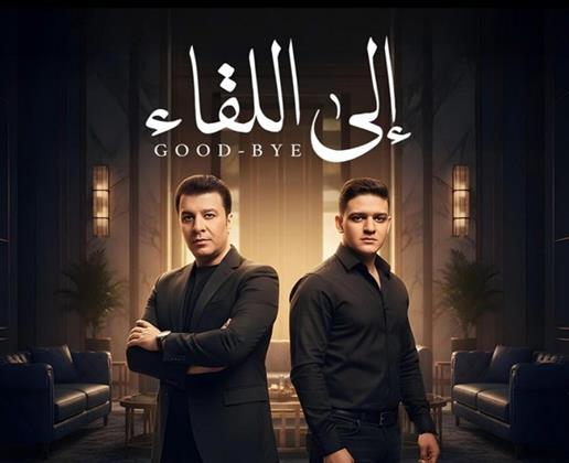 مصطفى كامل يطرح دويتو "إلى اللقاء" بمشاركة نجله فتحي   