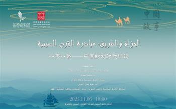 الخميس.. المركز الثقافي الصيني يناقش مبادرة "الحزام والطريق" ضمن سلسلة "قصة الصين"