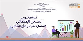 اليوم.. قصور الثقافة تطلق البرنامج التدريبي «تحليل البيانات الإحصائية» بدمنهور 