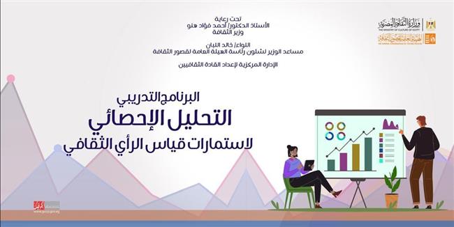 اليوم.. قصور الثقافة تطلق البرنامج التدريبي «تحليل البيانات الإحصائية» بدمنهور 