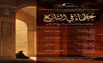 غدًا.. مكتبة الإسكندرية تعرض حلقات من مسلسل «عظماء في التاريخ»