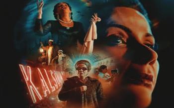 عرض أول لفيلم "الست" بمهرجان مراكش  