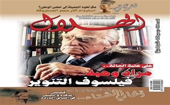 يجمع بين الحضارة والتنوير ودفء الثقافة.. العدد الجديد لـ «الهلال» يحتفي بالفيلسوف مراد وهبة