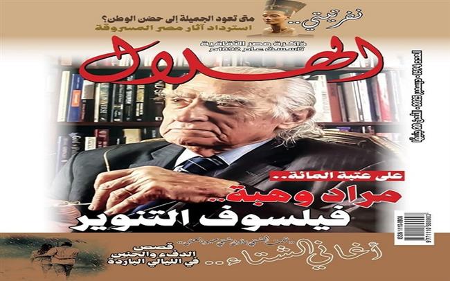 يجمع بين الحضارة والتنوير ودفء الثقافة.. العدد الجديد لـ «الهلال» يحتفي بالفيلسوف مراد وهبة