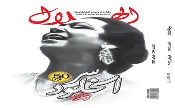 بعد مرور نصف قرن على رحيل كوكب الشرق.. مجلة الهلال تحتفي بأم كلثوم في عدد تذكاري