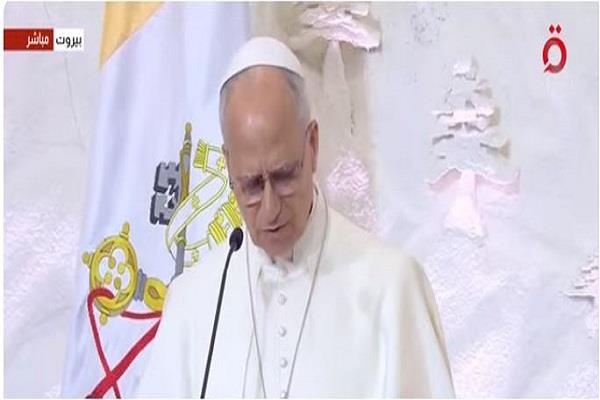 بابا الفاتيكان: الشعب اللبناني لا يستسلم.. وينهض من قلب المحن