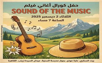 بيت السناري يستضيف حفل كورال أغاني فيلم "صوت الموسيقى" الثلاثاء