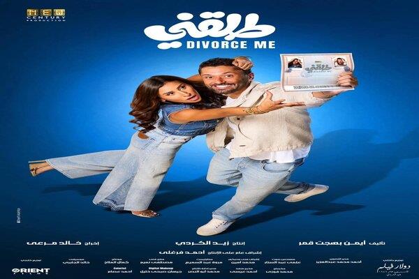 كريم محمود عبد العزيز يطرح البوستر الرسمي لفيلم "طلقني"