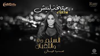 إليسا تطرح أغنيتها الجديدة "متخذلنيش" من فيلم "السلم والتعبان 2"  
