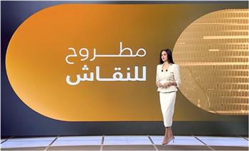 "مطروح للنقاش" يسلط الضوء على توترات الجنوب الأمريكي وتدخلات اليمين في القضاء الإسرائيلي