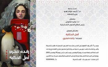 السبت.. متحف الفنون الجميلة بالإسكندرية يفتتح معرض "أصل الحكاية" للفنانة راندة فخري
