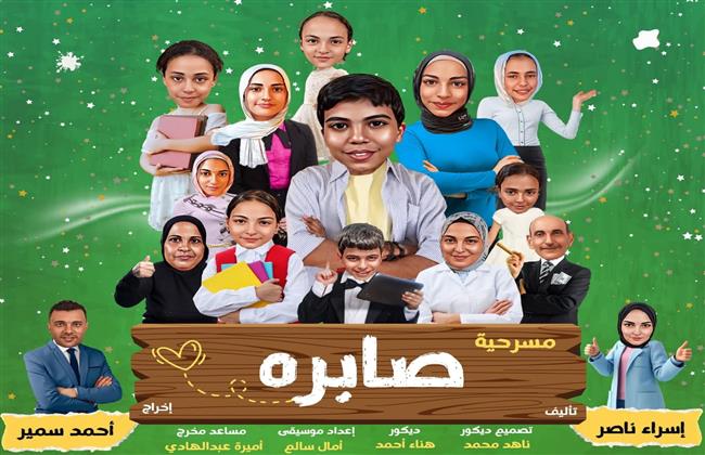  عرض «صابرة» بالقائمة القصيرة لمهرجان شرم الشيخ الدولي للمسرح الشبابي
