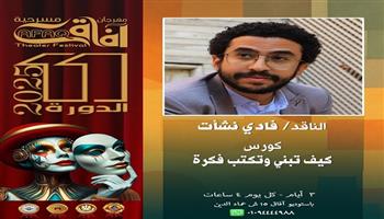 الخميس.. كورس «كيف تبني وتكتب فكرة» للناقد فادي نشأت بمهرجان آفاق مسرحية