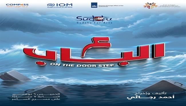 الخميس.. «ع الباب» عرض مسرحي يناقش قضايا الهجرة غير الشرعية 