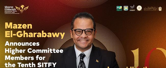 مازن الغرباوي يعلن عن أعضاء اللجنة العليا لمهرجان شرم الشيخ المسرحي في دورته العاشرة