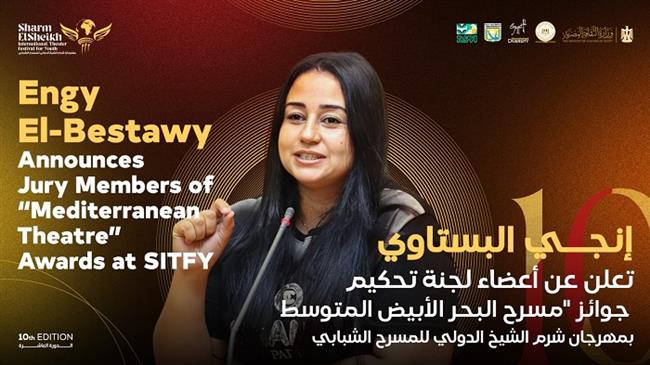 مهرجان شرم الشيخ الدولي للمسرح.. إنجي البستاوي تعلن عن أعضاء لجنة تحكيم جوائز مسرح البحر الأبيض المتوسط 