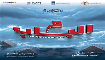 غدًا بالسامر.. «ع الباب» عرض مسرحي يناقش قضايا الهجرة غير الشرعية