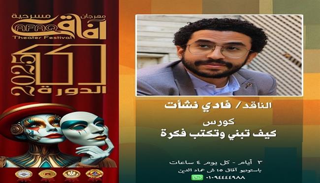 غدًا.. كورس «كيف تبني وتكتب فكرة» للناقد فادي نشأت بمهرجان آفاق مسرحية