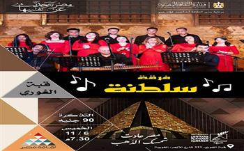 «التنمية الثقافية» يواصل دعمه للفرق الشابة بأمسية طربية لفرقة "سلطنة"