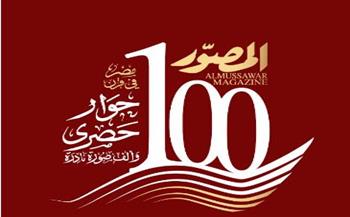 بعدد تذكارى تاريخى.. " المصوّر" تحتفـل بدخول مئويتها الثانية