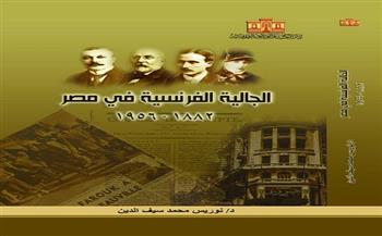 "الجالية الفرنسية في مصر 1882–1956" أحدث إصدارات دار الكتب والوثائق القومية 