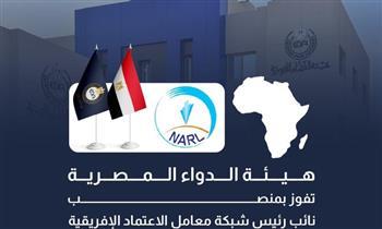 هيئة الدواء المصرية تفوز بمنصب نائب رئيس شبكة معامل الاعتماد الإفريقية "NARL"
