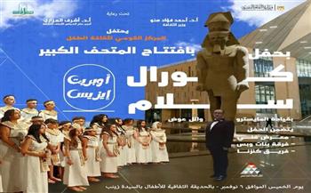 أوبريت "إيزيس.. وفاء النيل".. في الاحتفال بمناسبة افتتاح المتحف الكبير بالقومي لثقافة الطفل.. غدا 