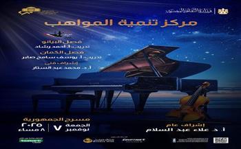 معزوفات عربية وغربية لمواهب البيانو والكمال بالجمهورية 