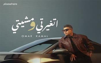 عمر كمال يطرح أولى أغنيات ألبومه الجديد "رهان كسبان" بعنوان "اتغيرتي ومشيتي"