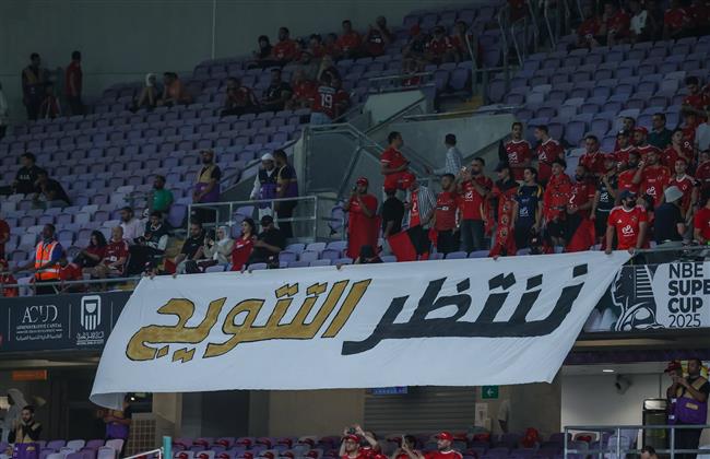 السوبر المصري.. جماهير الأهلي تحفز اللاعبين:"ننتظر التتويج"  