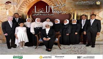 اليوم.. «دنيتنا» للغناء بأوبرا الإسكندرية