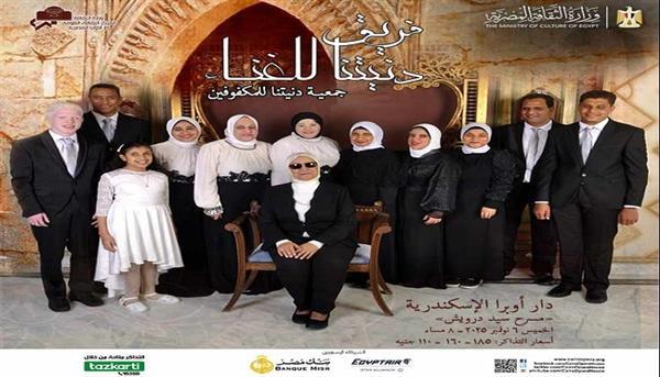 اليوم.. «دنيتنا» للغناء بأوبرا الإسكندرية