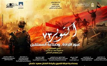 احتفالًا بنصر أكتوبر.. 7 محاور رئيسية في ملتقى الهناجر الثقافي الأحد