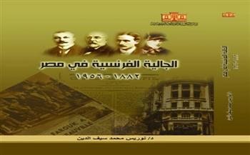 دار الكتب تصدر «الجالية الفرنسية في مصر 1882–1956»